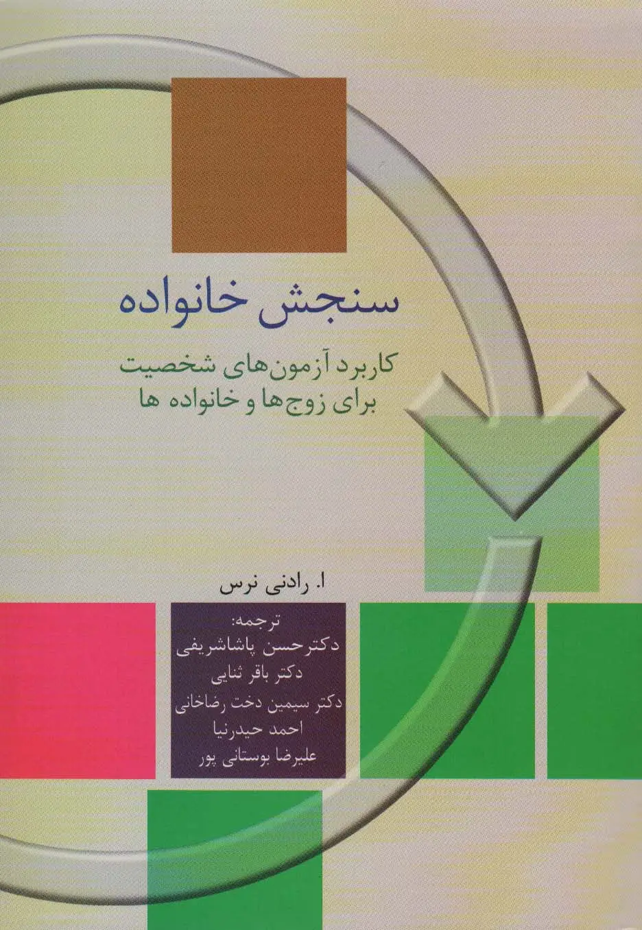 جلد کتاب سنجش خانواده (کاربرد آزمون های شخصیت برای زوج ها و خانواده)