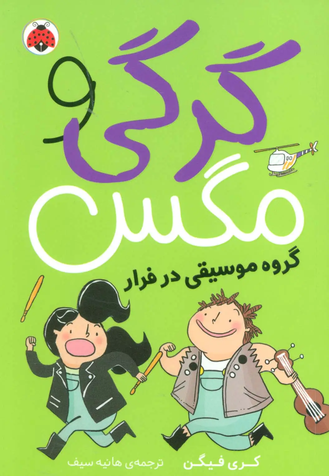 جلد کتاب گرگی و مگس 2 (گروه موسیقی در فرار)