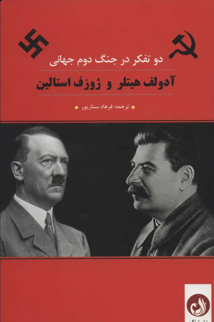 جلد کتاب آدولف هیتلر و ژوزف استالین (2 تفکر در جنگ دوم جهانی)