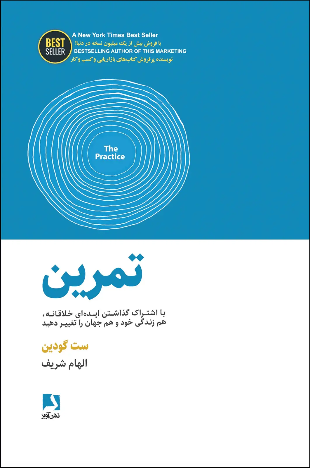 جلد کتاب تمرین (با اشتراک گذاشتن ایده ای خلاقانه،هم زندگی خود و هم جهان را تغییر دهید)،(BEST SELLER)