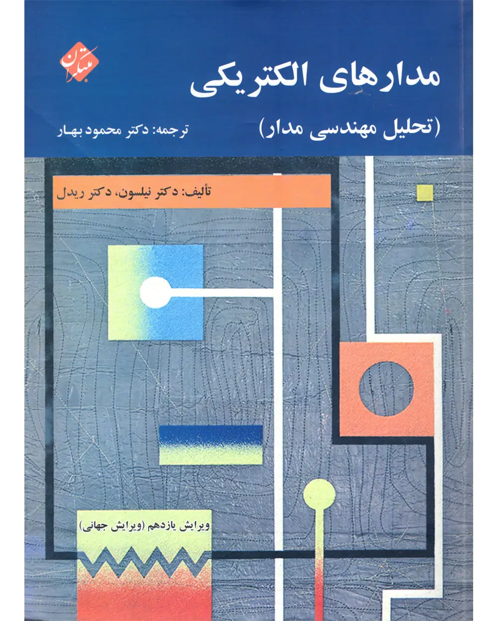 جلد کتاب کتاب مدار الکتریکی (تحلیل مهندسی مدار)
