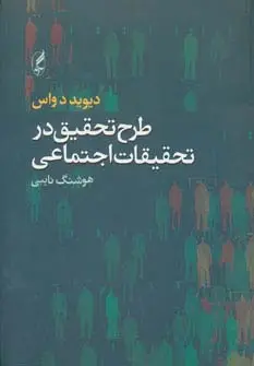 جلد کتاب طرح تحقیق در تحقیقات اجتماعی