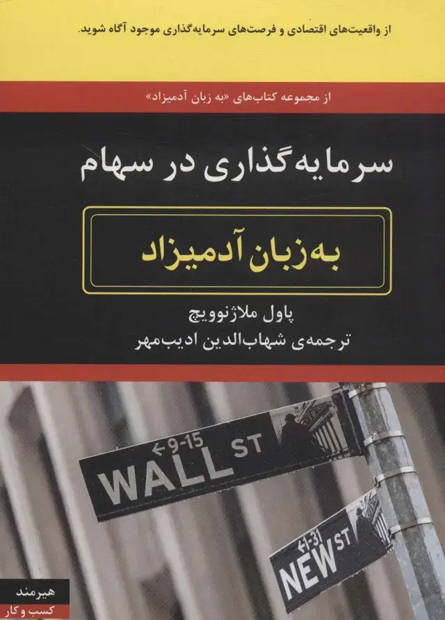 جلد کتاب سرمایه گذاری در سهام (به زبان آدمیزاد64،کسب و کار16)