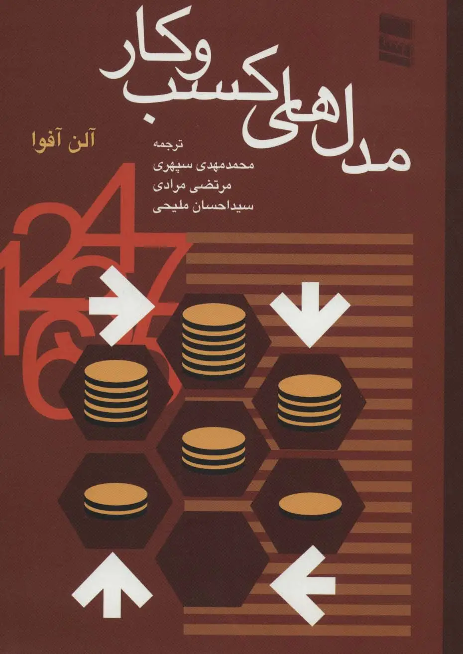 جلد کتاب مدل های کسب و کار
