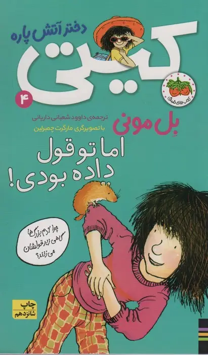 جلد کتاب اما تو قول داده بودی! (کیتی دختر آتش پاره 4)