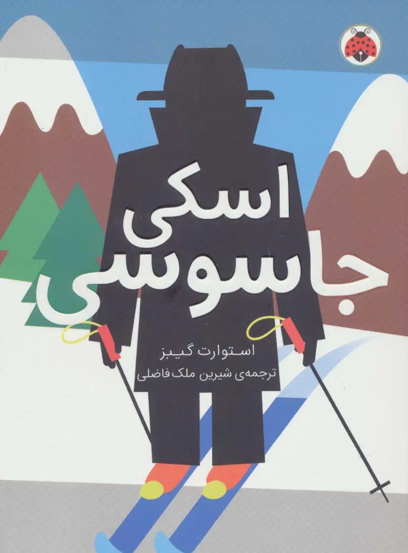 جلد کتاب مدرسه ی جاسوسی 4 (اسکی جاسوسی)