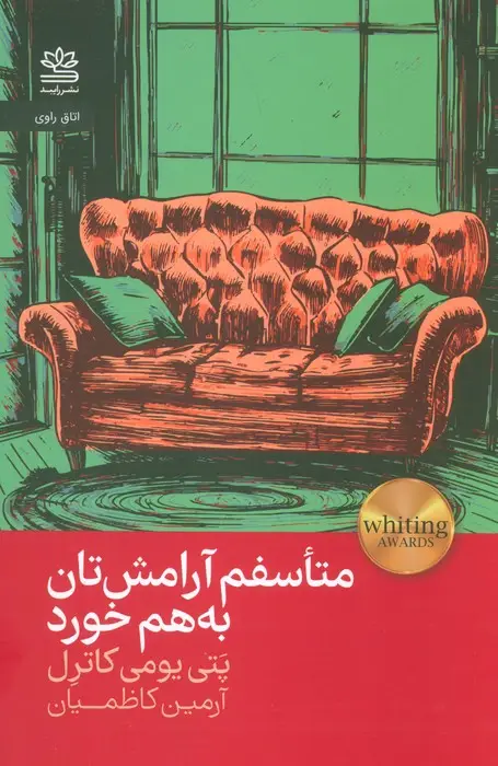 جلد کتاب متاسفم آرامش تان به هم خورد