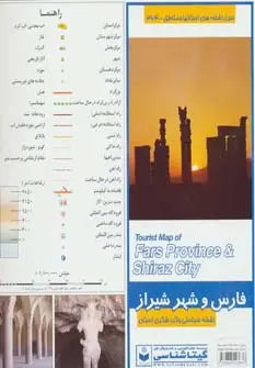 جلد کتاب نقشه سیاحتی و گردشگری استان فارس و شهر شیراز 70*100 (کد 364)،(گلاسه)