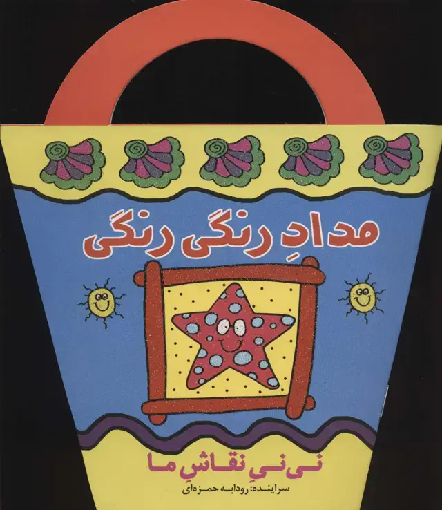 جلد کتاب مداد رنگی رنگی (نی نی نقاش ما)