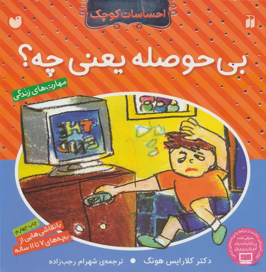 جلد کتاب بی حوصله یعنی چه؟ (احساسات کوچک)