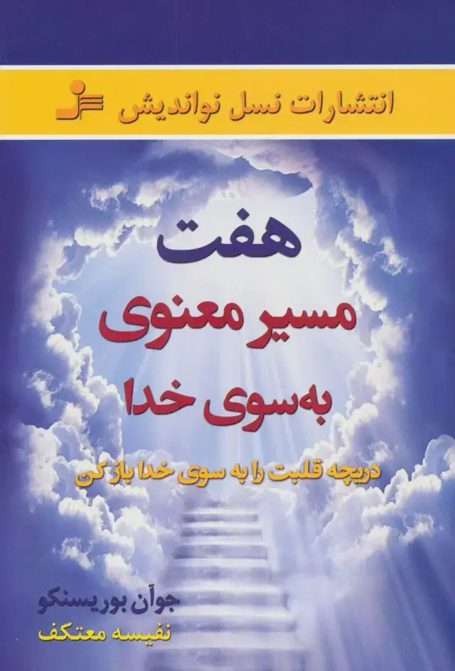جلد کتاب هفت مسیر معنوی به سوی خدا (دریچه قلبت را به سوی خدا باز کن)