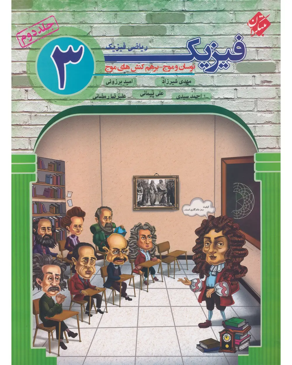 جلد کتاب کتاب فیزیک دوازدهم جلد دوم رشته ریاضی 1404