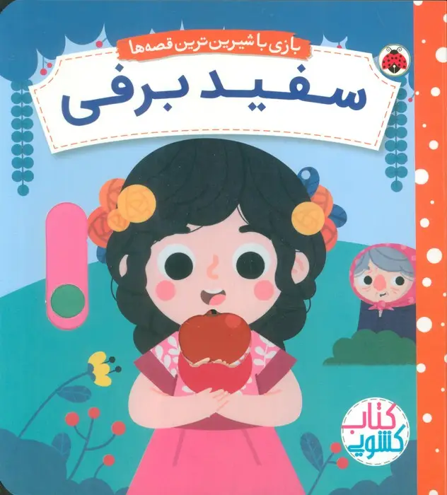 جلد کتاب سفید برفی (کتاب کشویی بازی با شیرین ترین قصه ها)