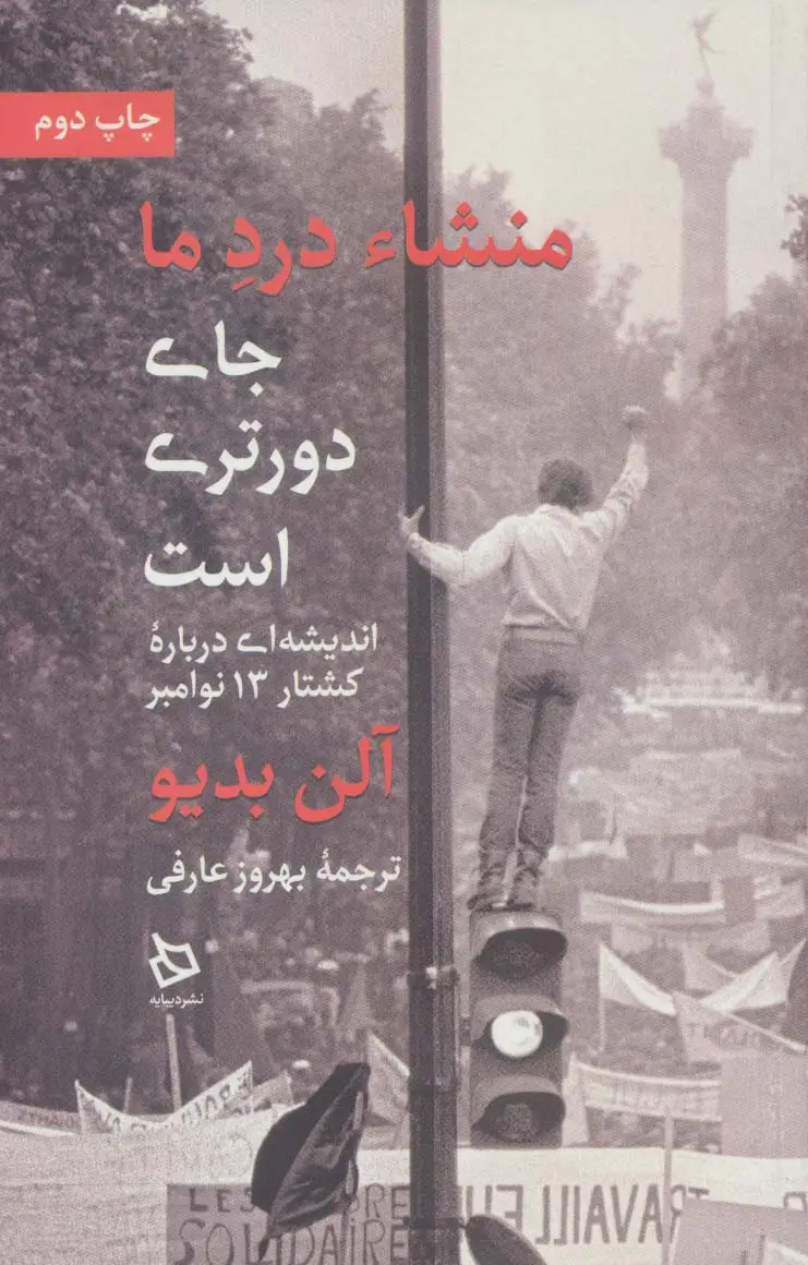 جلد کتاب منشاء درد ما جای دورتری است (اندیشه ای درباره کشتار 13 نوامبر)