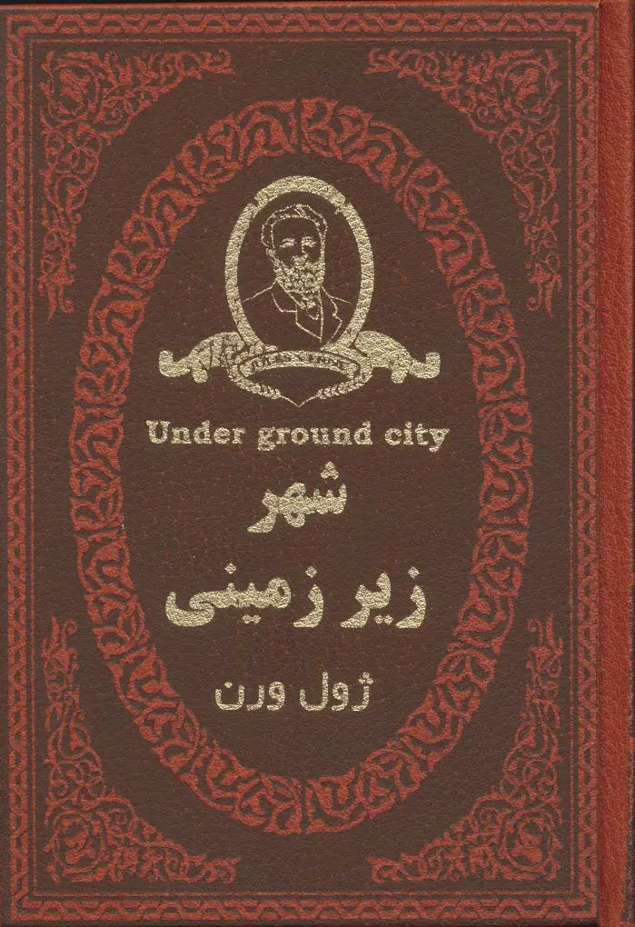 جلد کتاب شهر زیر زمینی (چرم،لب طلایی)