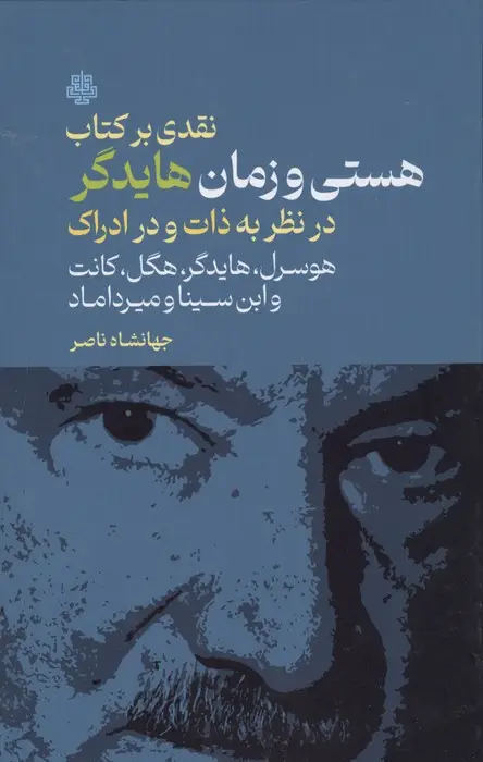 جلد کتاب نقدی بر کتاب هستی و زمان هایدگر (در نظر به ذات و در ادراک هوسرل،هایدگر،هگل،کانت و ...)