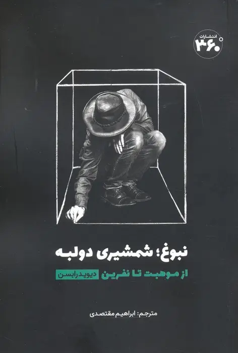 جلد کتاب نبوغ؛ شمشیری دو لبه (از موهبت تا نفرین)