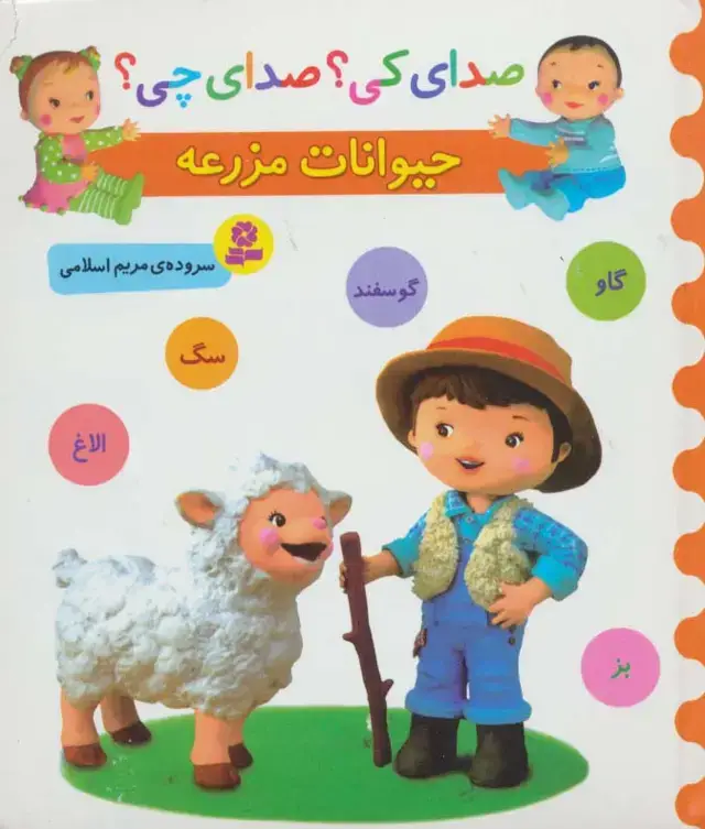 جلد کتاب صدای کی؟صدای چی؟ (حیوانات مزرعه:گاو،گوسفند،سگ،الاغ،بز)