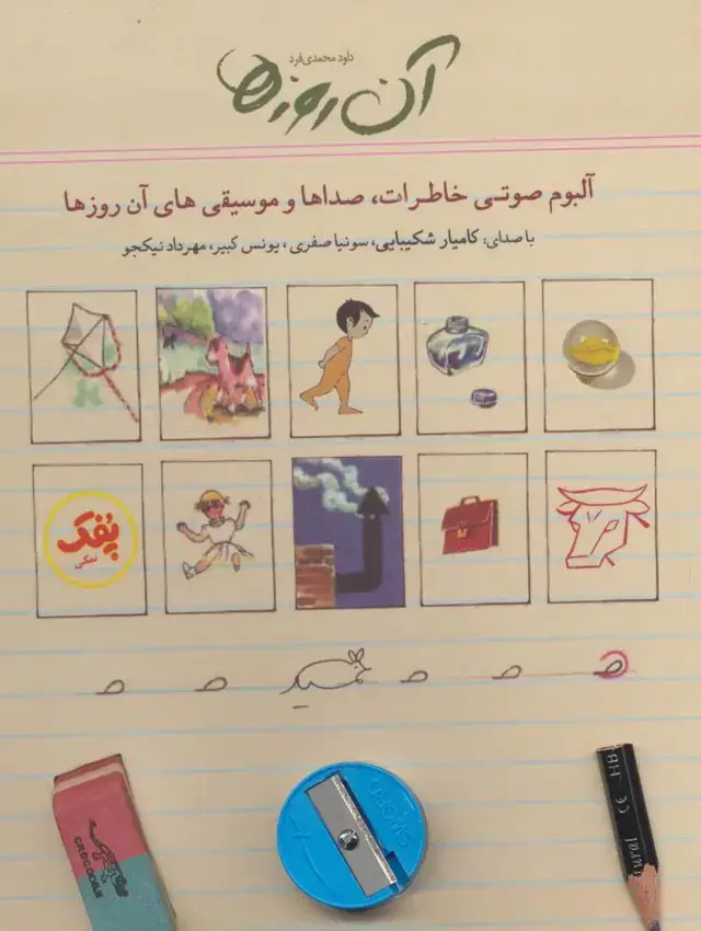 جلد کتاب کتاب سخنگو آن روزها (آلبوم صوتی خاطرات،صداها و موسیقی های آن روزها)