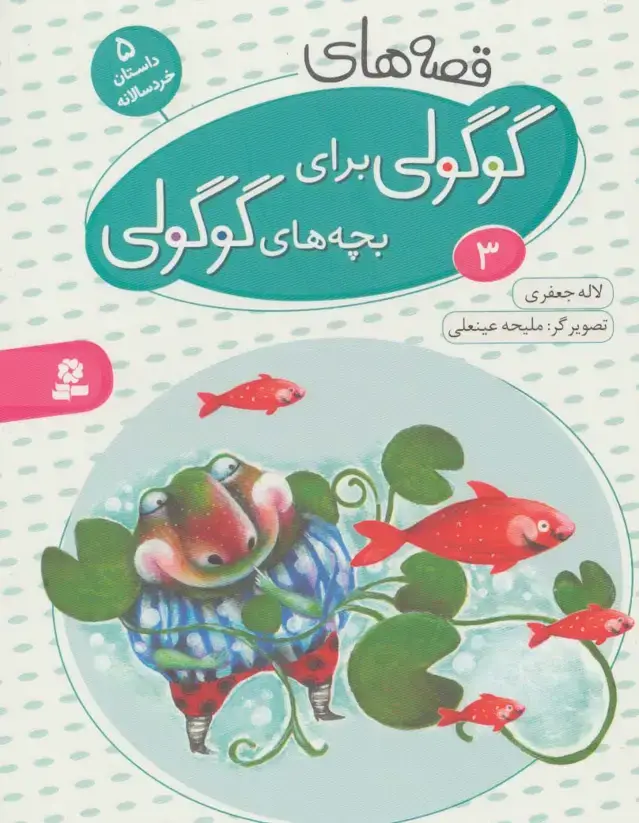جلد کتاب قصه های گوگولی برای بچه های گوگولی 3