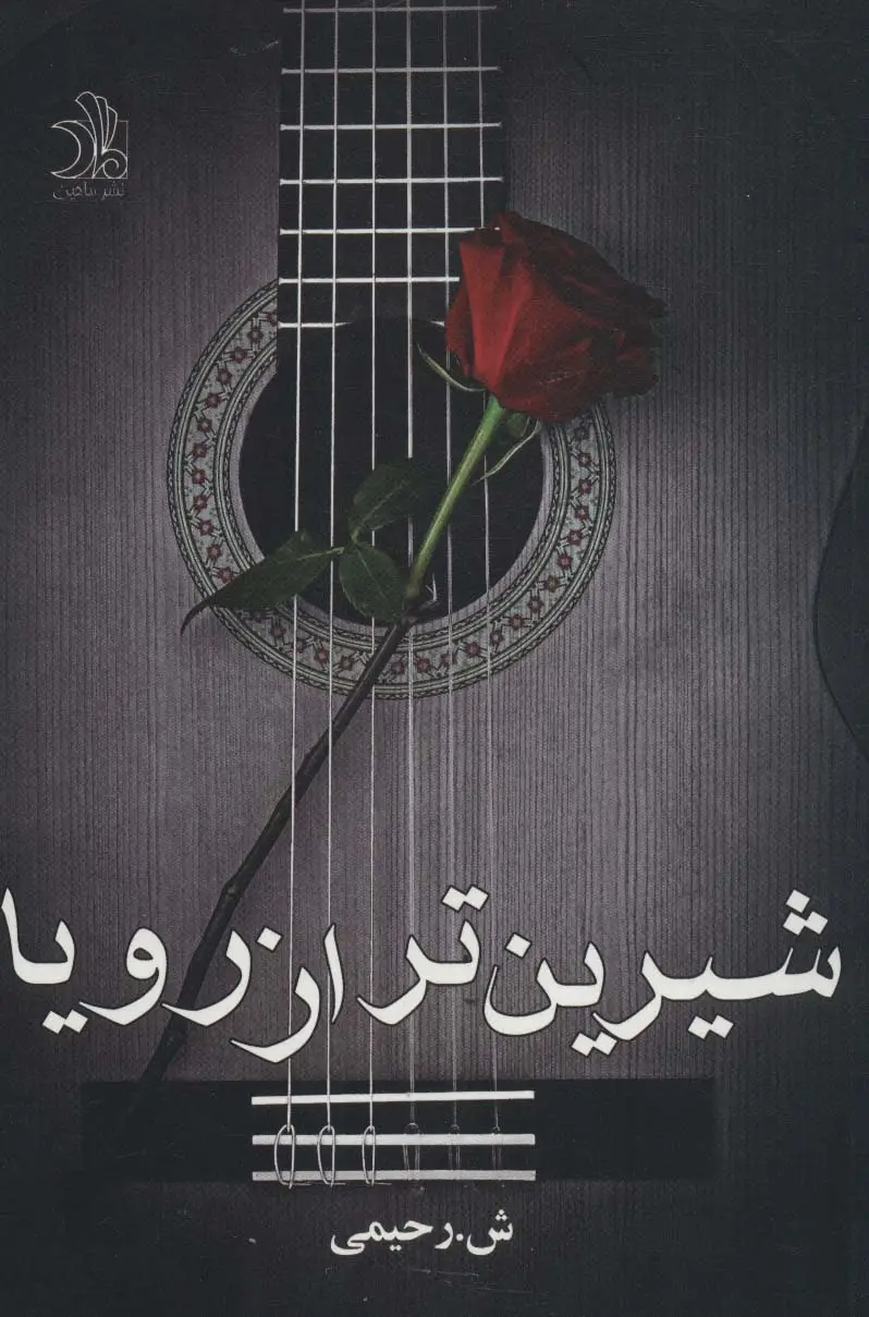 جلد کتاب شیرین تر از رویا