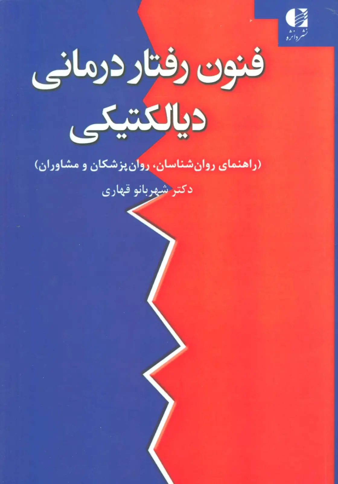 جلد کتاب فنون رفتار درمانی دیالکتیکی