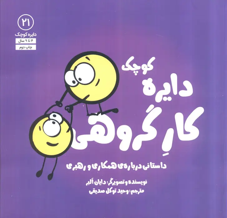 جلد کتاب دایره کوچک21 (دایره کوچک کار گروهی:داستانی دربارهی همکاری و رهبری)