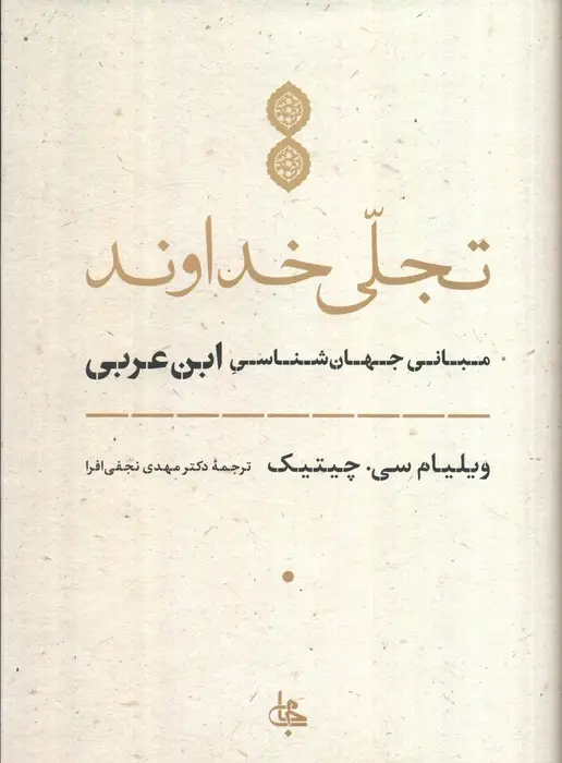 جلد کتاب تجلی خداوند (مبانی جهان شناسی ابن عربی)