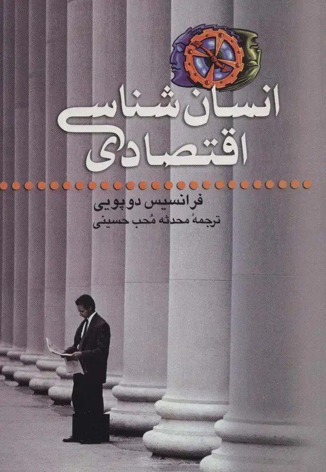 جلد کتاب انسان شناسی اقتصادی