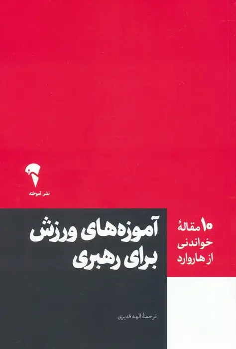 جلد کتاب آموزه های ورزش برای رهبری (10 مقاله خواندنی از هاروارد)