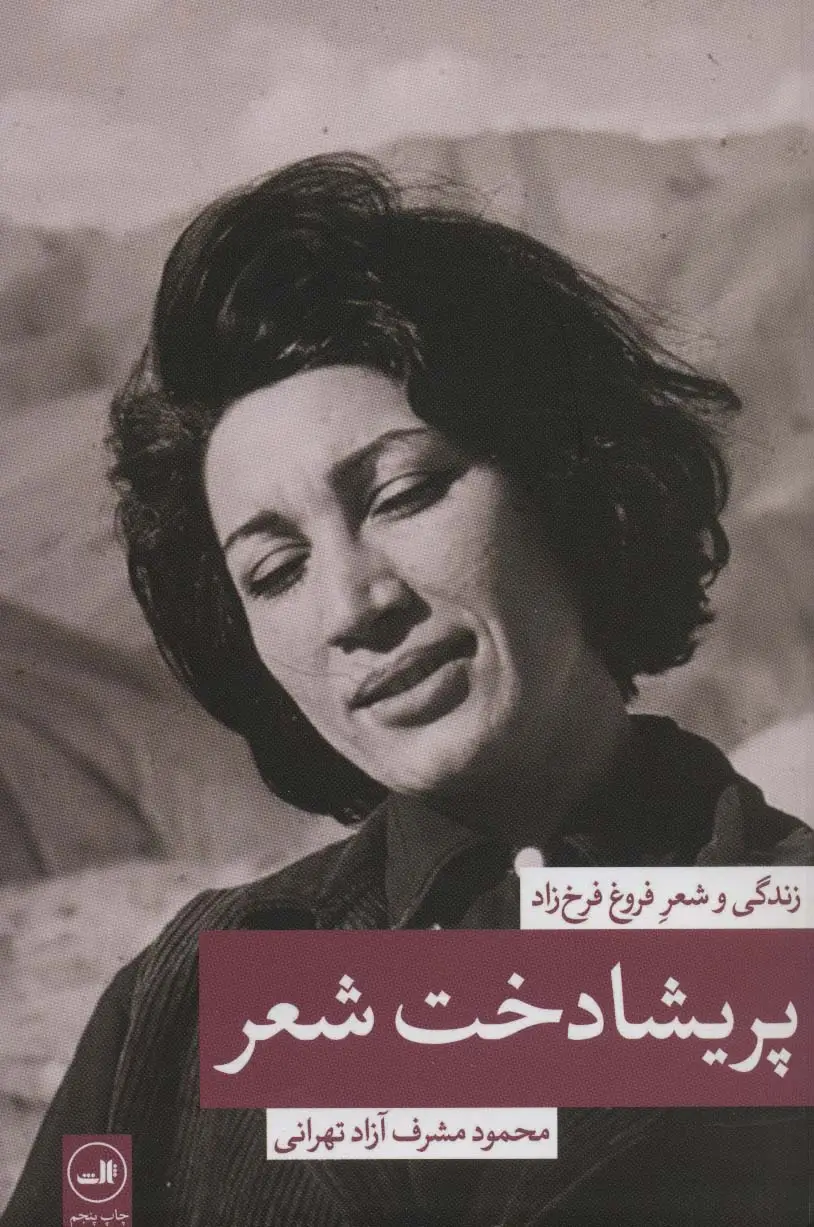 جلد کتاب پریشادخت شعر (زندگی و شعر فروغ فرخزاد)