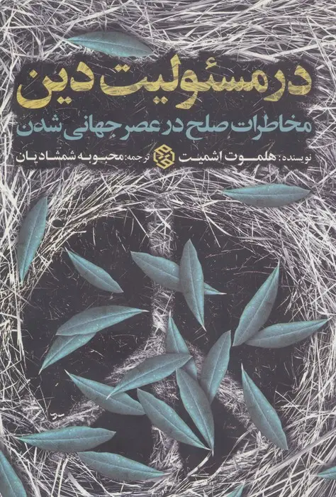جلد کتاب در مسئولیت دین (مخاطرات صلح در عصر جهانی شدن)