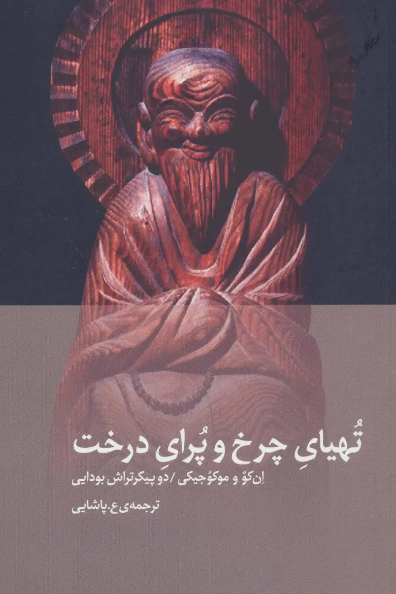 جلد کتاب تهیای چرخ و پرای درخت