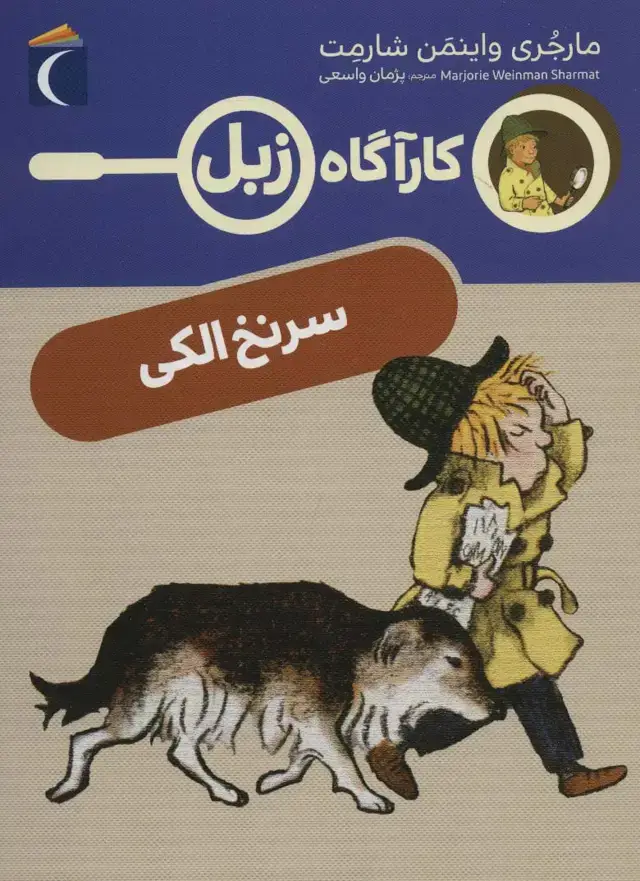 جلد کتاب سرنخ الکی (کارآگاه زبل)
