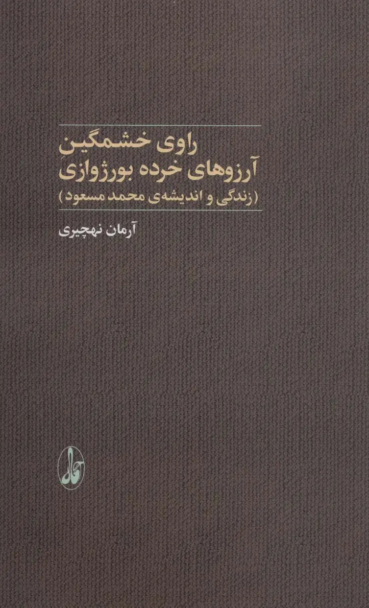 جلد کتاب راوی خشمگین آرزوهای خرده بورژوازی (زندگی و اندیشه ی محمدمسعود)