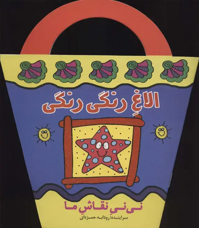 جلد کتاب الاغ رنگی رنگی (نی نی نقاش ما)