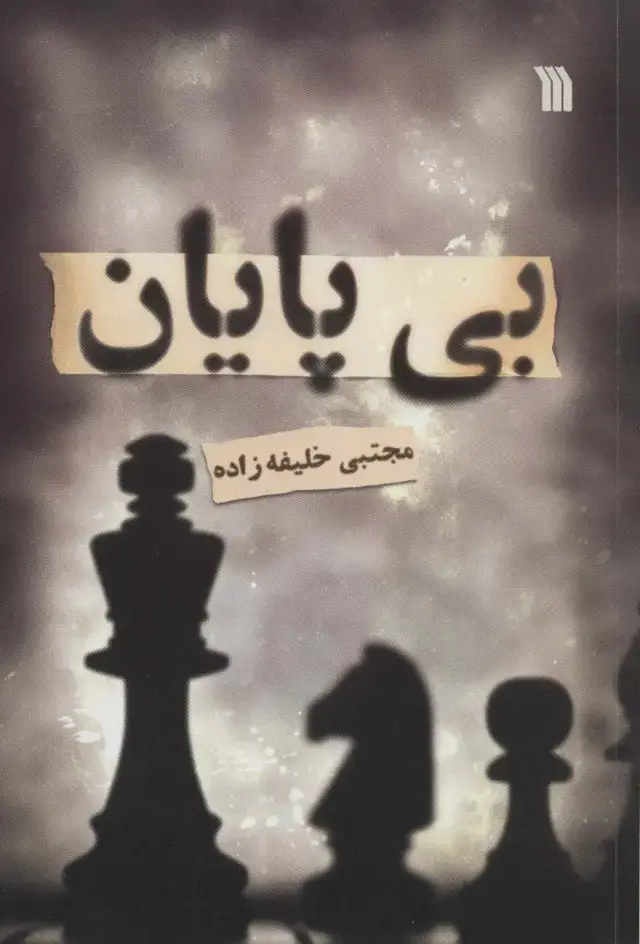 جلد کتاب بی پایان