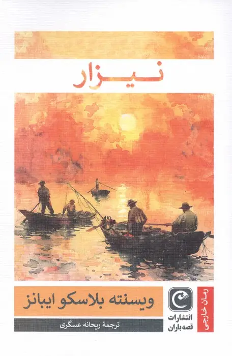 جلد کتاب نیزار