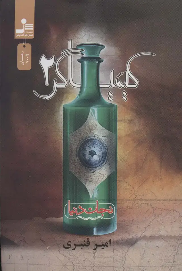 جلد کتاب کیمیاگر 2 (نجات دنیا)