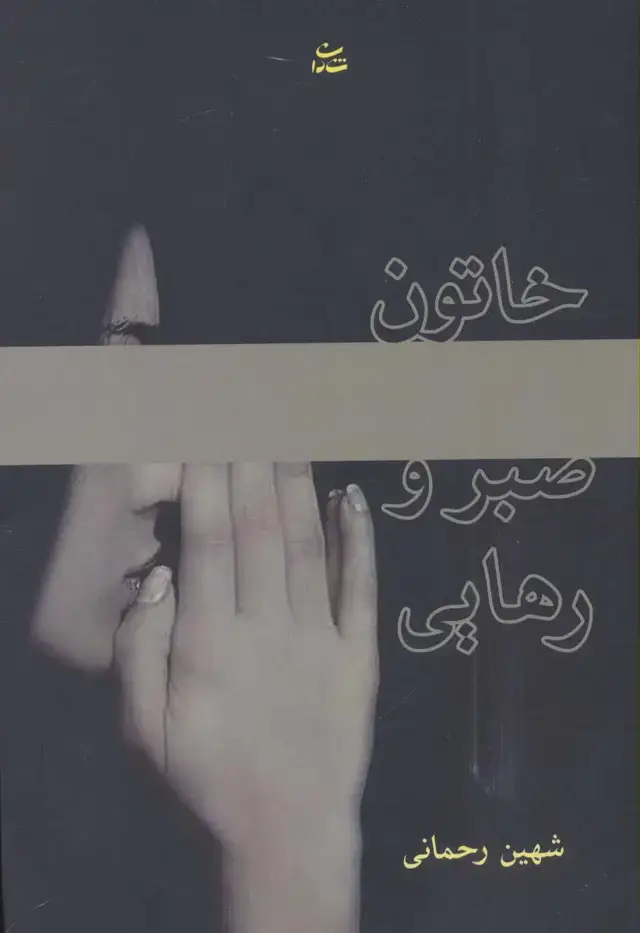 جلد کتاب خاتون صبر و رهایی