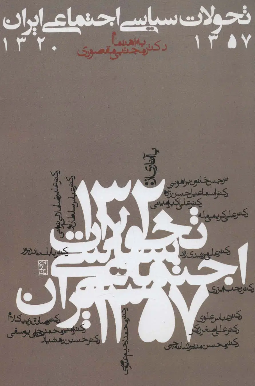 جلد کتاب تحولات سیاسی اجتماعی ایران 1357-1320