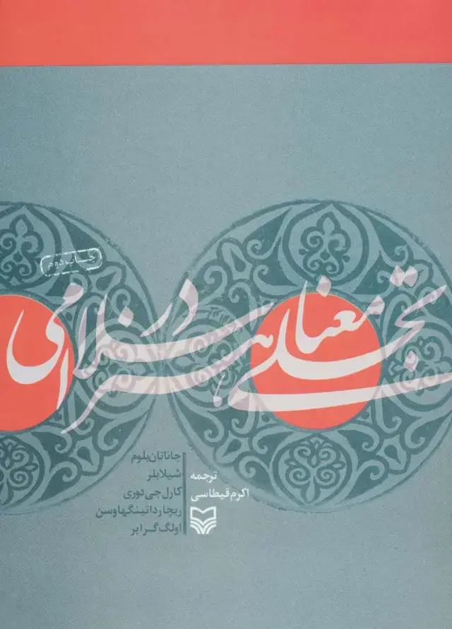 جلد کتاب تجلی معنا در هنر اسلامی
