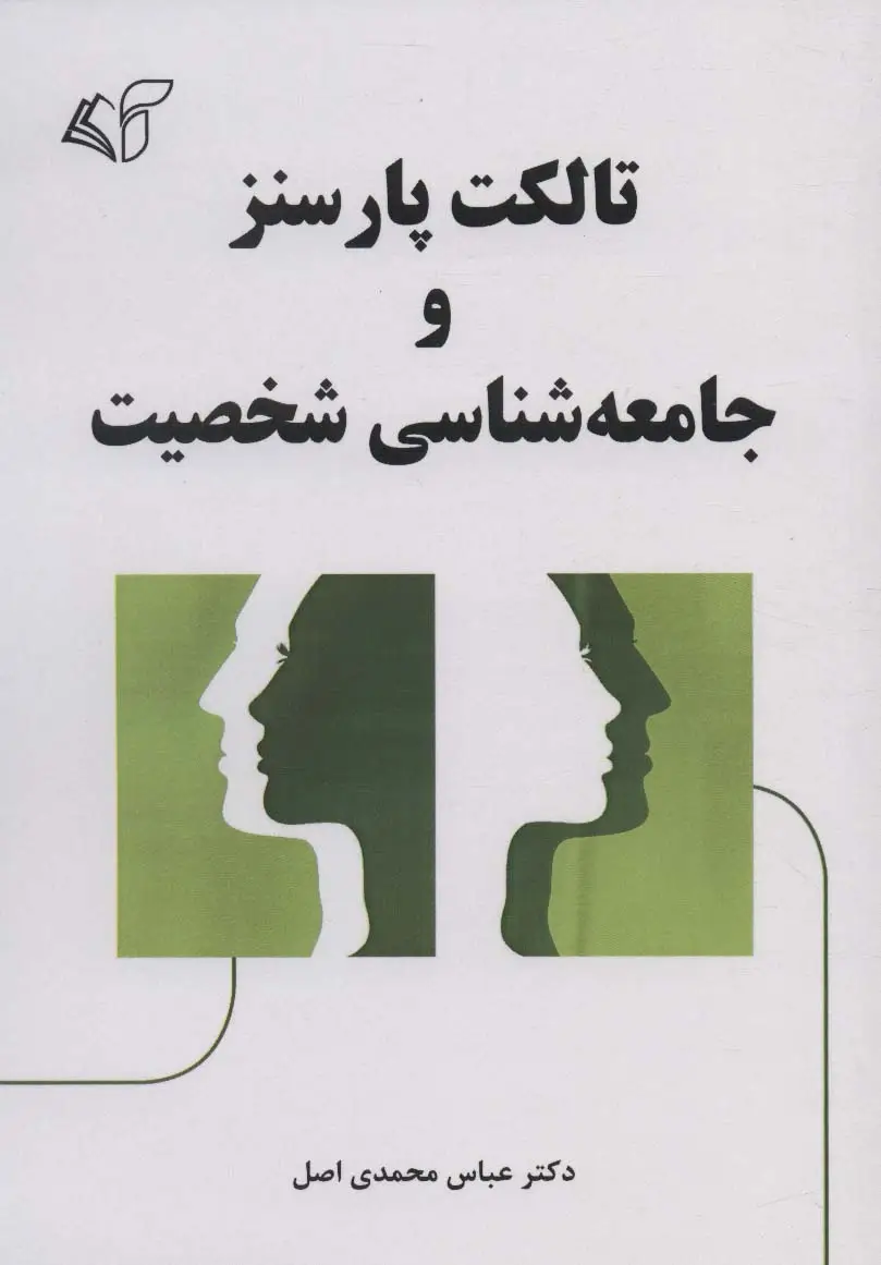 جلد کتاب تالکت پارسنز و جامعه شناسی شخصیت