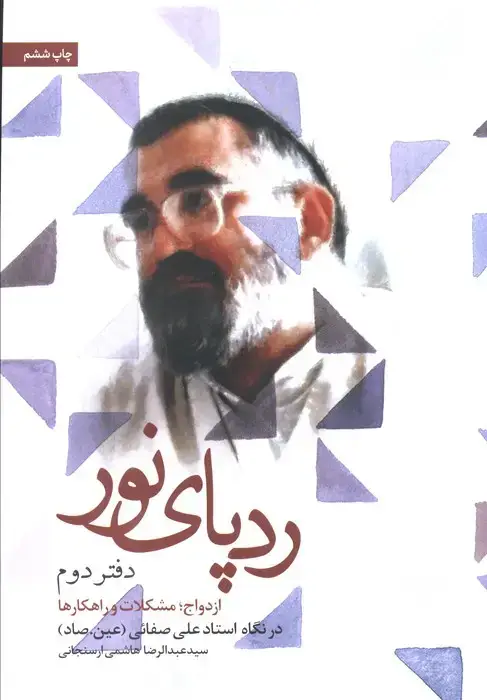 جلد کتاب ردپای نور (دفتر دوم)،(ازدواج؛مشکلات و راهکارها)