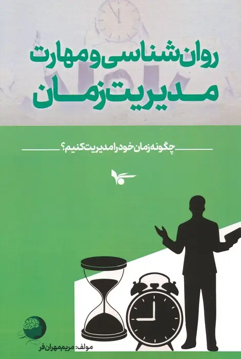 جلد کتاب روان شناسی و مهارت مدیریت زمان