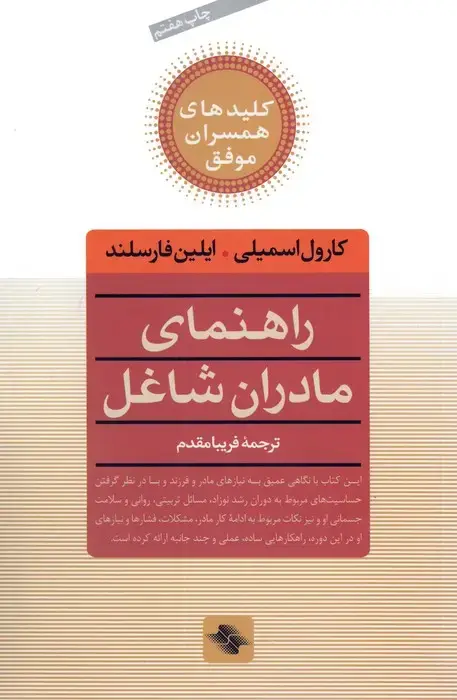 جلد کتاب راهنمای مادران شاغل (کلیدهای همسران موفق)