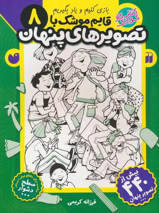 جلد کتاب قایم موشک با تصویرهای پنهان 8 (بیش از 440 تصویر پنهان)