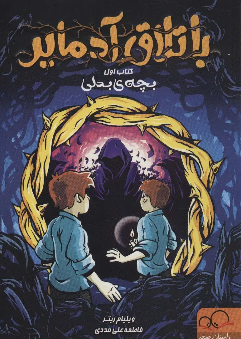 جلد کتاب باتلاق آدمایر 1 (بچه بدلی)