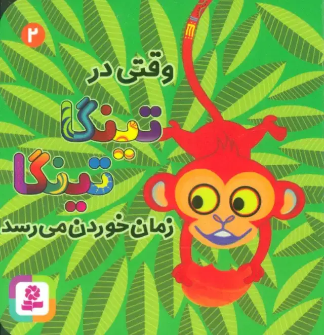 جلد کتاب وقتی در تینگا تینگا زمان خوردن می رسد 2 (گلاسه)