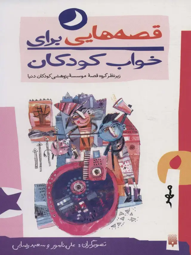 جلد کتاب قصه هایی برای خواب کودکان (مهر ماه)